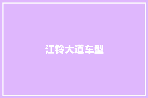 江铃大道车型