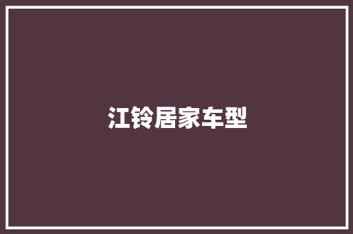 江铃居家车型