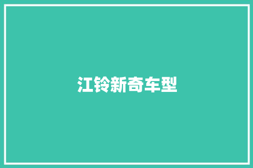 江铃新奇车型