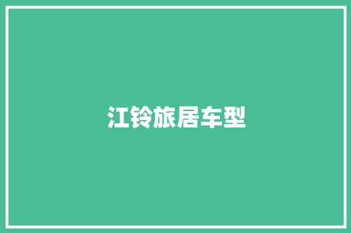 江铃旅居车型