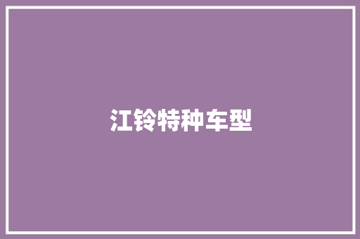 江铃特种车型