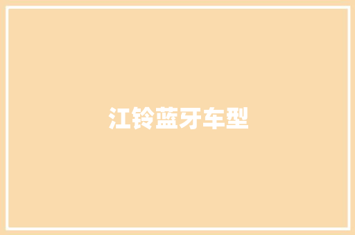 江铃蓝牙车型