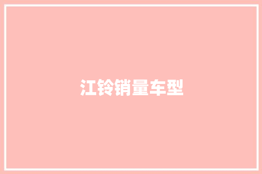 江铃销量车型