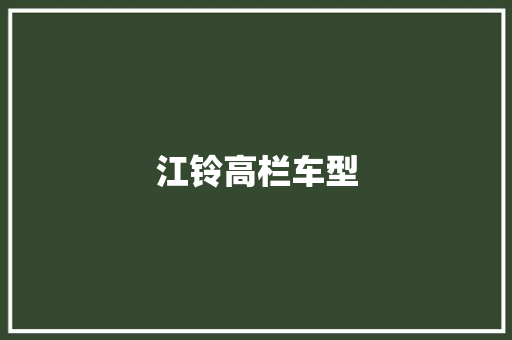 江铃高栏车型