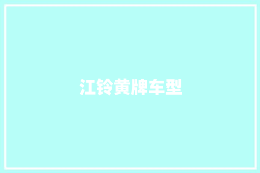 江铃黄牌车型