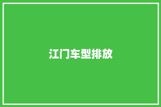 江门车型排放