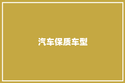 汽车保质车型