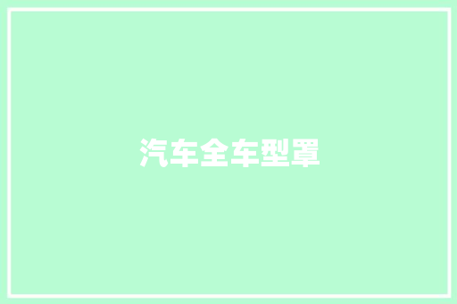 汽车全车型罩