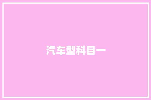 汽车型科目一