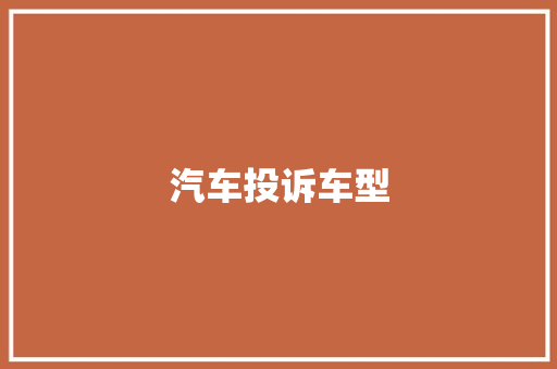 汽车投诉车型