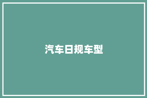 汽车日规车型