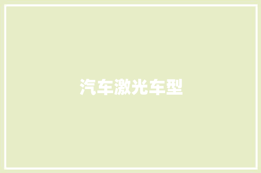 汽车激光车型