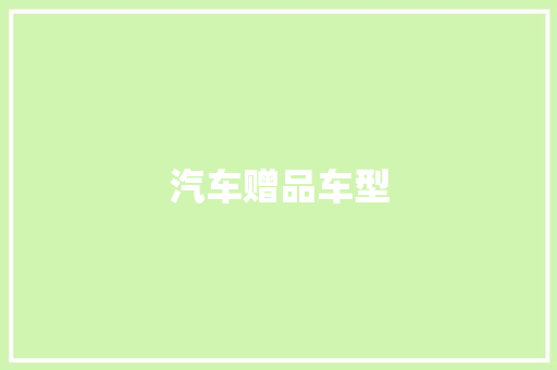 汽车赠品车型