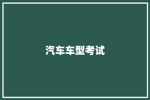 汽车车型考试