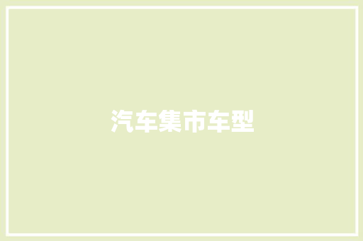 汽车集市车型