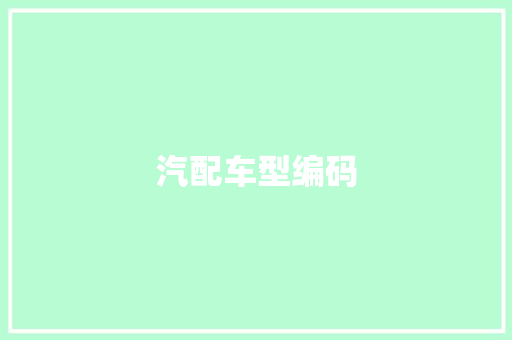汽配车型编码