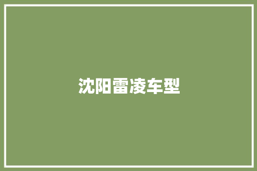 沈阳雷凌车型