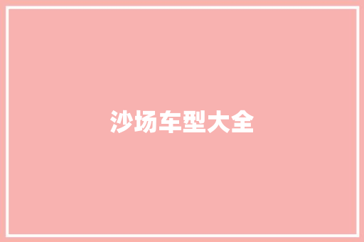 沙场车型大全