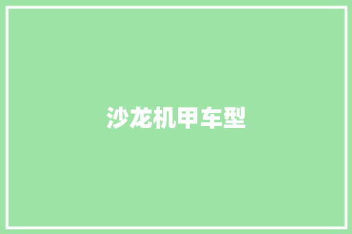 沙龙机甲车型