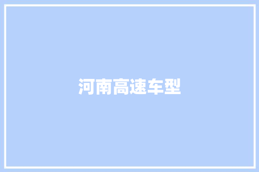 河南高速车型