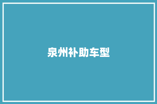 泉州补助车型
