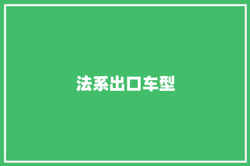 法系出口车型
