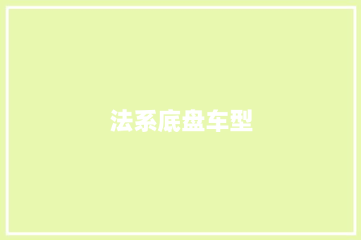 法系底盘车型
