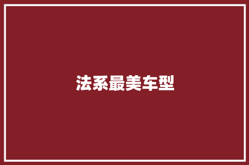 法系最美车型