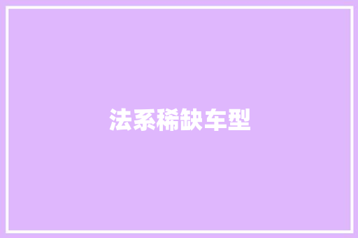 法系稀缺车型