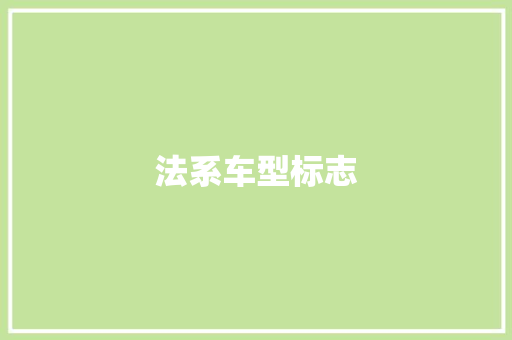 法系车型标志