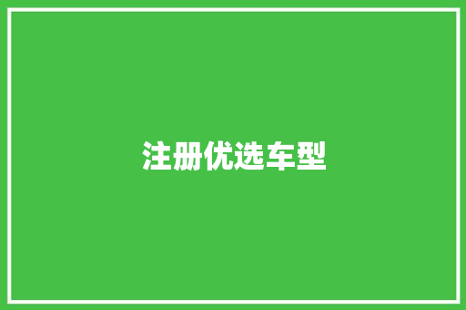 注册优选车型