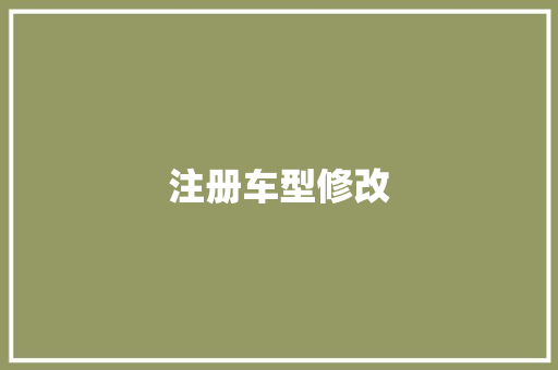 注册车型修改