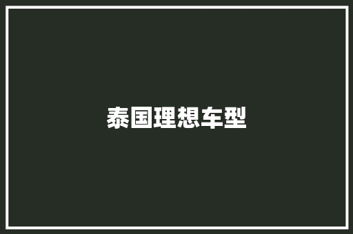 泰国理想车型