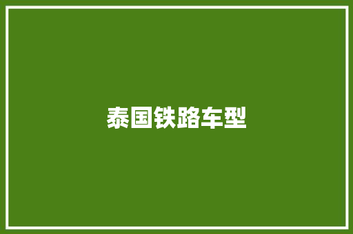 泰国铁路车型