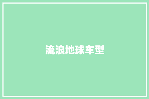 流浪地球车型