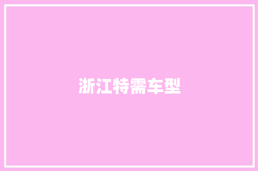 浙江特需车型