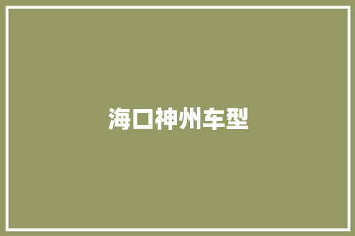 海口神州车型 车身配件