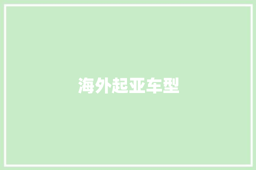 海外起亚车型