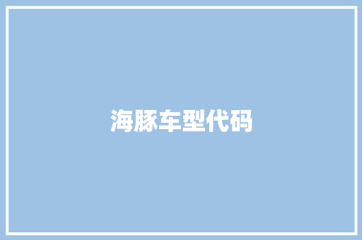 海豚车型代码