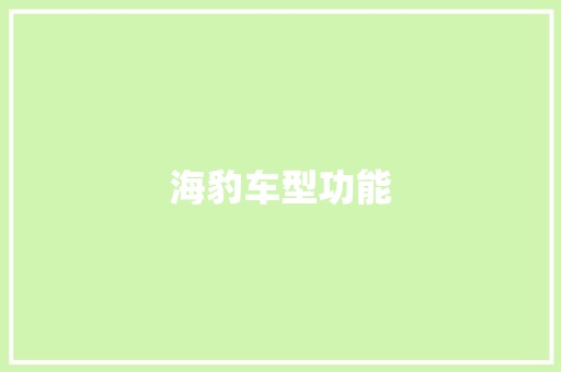 海豹车型功能