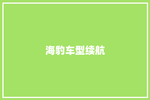 海豹车型续航