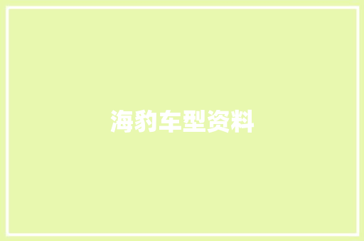 海豹车型资料