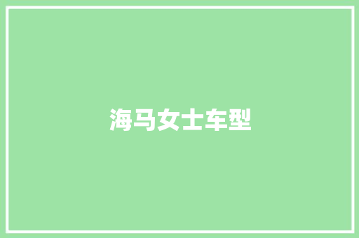 海马女士车型