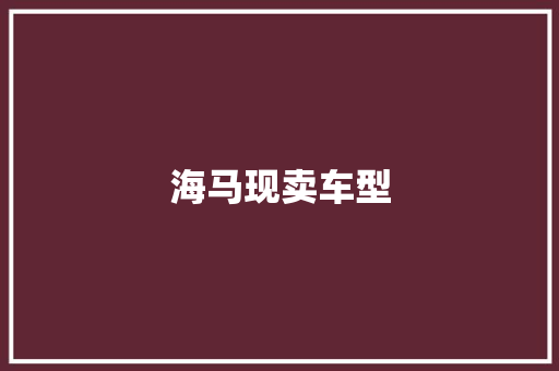 海马现卖车型