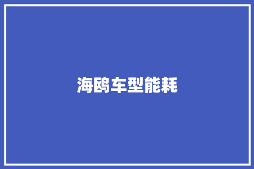 海鸥车型能耗