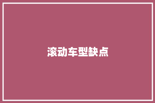 滚动车型缺点