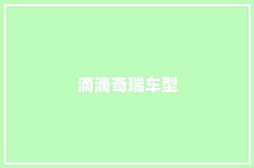 滴滴奇瑞车型