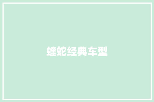蝰蛇经典车型