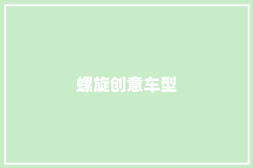 螺旋创意车型