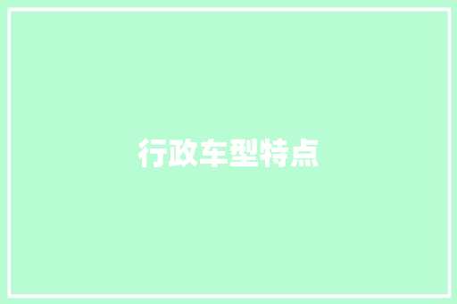 行政车型特点